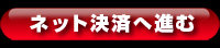 ネット決済へ進む